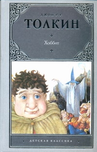 Хоббит Хоббит Толкин Д.Р.Р.