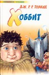 Хоббит Хоббит Толкин Д.Р.Р.