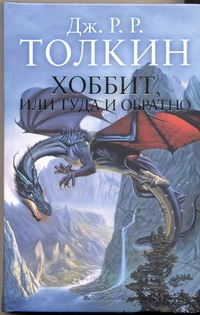 Хоббит, или туда и обратно Хоббит, или туда и обратно Толкин Д.Р.Р