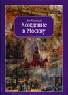 Хождение в Москву Хождение в Москву Колодный Л.Е.