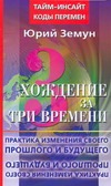 Хождение за три времени. Практика изменения своего прошлого и будущего Хождение за три времени. Практика изменения своего прошлого и будущего