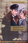 Хождение по мукам Хождение по мукам Толстой А.Н.