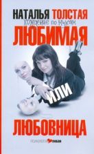 Хождение по мукам. Любимая или любовница Хождение по мукам. Любимая или любовница