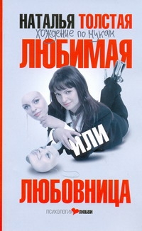 Хождение по мукам. Любимая или любовница Хождение по мукам. Любимая или любовница Толстая Наталья