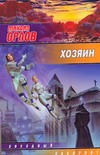 Хозяин Хозяин Орлов Михаил