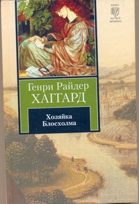 Хозяйка Блосхолма Хозяйка Блосхолма Хаггард Г.Р.
