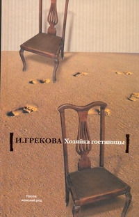 Хозяйка гостиницы Хозяйка гостиницы Грекова И.