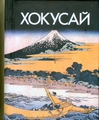Хокусай Хокусай Адамчик М. В.