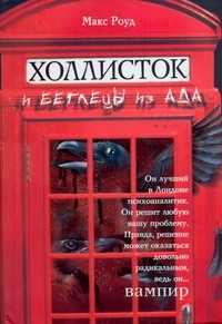 Холлисток и беглецы из ада Холлисток и беглецы из ада Роуд Макс