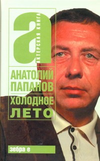 Холодное лето Холодное лето Папанов А. Д.