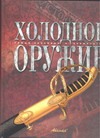 Холодное оружие Холодное оружие Лемигова Г.