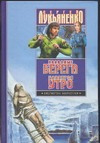 Холодные берега. Близится утро Холодные берега. Близится утро Лукьяненко С. В.