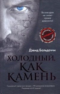 Холодный, как камень Холодный, как камень Бальдаччи Д.