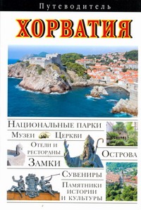 Хорватия Хорватия Тимофеев И.В.