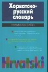 Хорватско-русский словарь Хорватско-русский словарь Багдасарова Т.А.