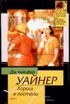 Хорош в постели Хорош в постели Уайнер Д.