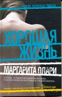 Хорошая жизнь Хорошая жизнь Олари Маргарита