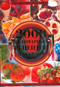 Гаврилов А.С. - Хорошая кулинарная книга на любой вкус.2000 кулинарных рецептов на каждый день. обложка книги Гаврилов А.С. - Хорошая кулинарная книга на любой вкус.2000 кулинарных рецептов на каждый день. обложка книги