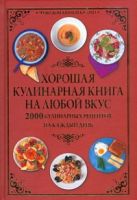 Хорошая кулинарная книга на любой вкус.2000 Кулинарных рецептов на каждый день Хорошая кулинарная книга на любой вкус.2000 Кулинарных рецептов на каждый день