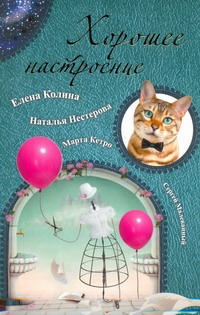 Хорошее настроение Хорошее настроение Колина Е.