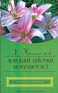 Хорошие девочки получают все Хорошие девочки получают все Холлидей А.