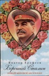 Хороший Сталин Хороший Сталин Ерофеев В.В.