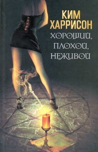 Хороший, плохой, неживой Хороший, плохой, неживой Харрисон Ким