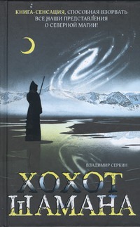 Хохот Шамана Хохот Шамана Серкин В.