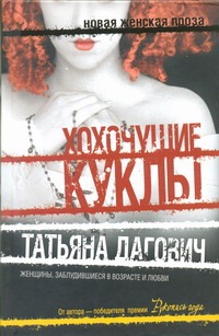 Хохочущие куклы; Гости Норы Хохочущие куклы; Гости Норы Дагович Татьяна