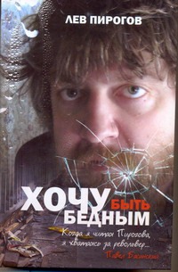 Хочу быть бедным Хочу быть бедным Пирогов Л.В.