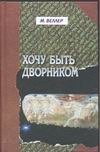 Хочу быть дворником Хочу быть дворником Веллер М.И.