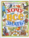 Хочу все знать Хочу все знать