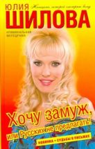 Хочу замуж, или Русских не предлагать! Хочу замуж, или Русских не предлагать!
