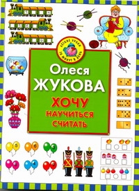 Хочу научиться считать Хочу научиться считать Жукова О.С.