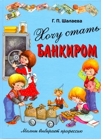 Хочу стать банкиром Хочу стать банкиром Шалаева Г.П.