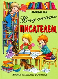 Хочу стать писателем Хочу стать писателем Шалаева Г.П.