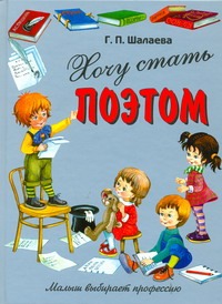 Хочу стать поэтом Хочу стать поэтом Шалаева Г.П.