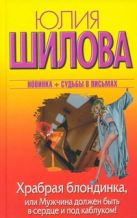 Храбрая блондинка, или Мужчина должен быть в сердце и под каблуком! Храбрая блондинка, или Мужчина должен быть в сердце и под каблуком!