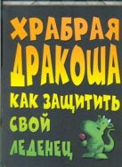 Храбрая Дракоша. Как защитить свой леденец Храбрая Дракоша. Как защитить свой леденец