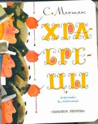 Храбрецы Храбрецы Маршак С.Я.