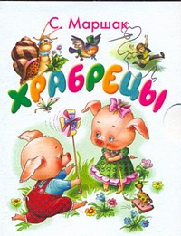 Храбрецы Храбрецы Маршак С.Я.
