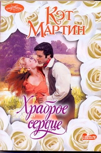Храброе сердце Храброе сердце Мартин К.