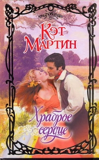 Храброе сердце Храброе сердце Мартин К.