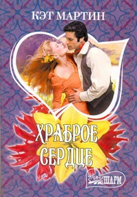 Храброе сердце Храброе сердце Мартин К.