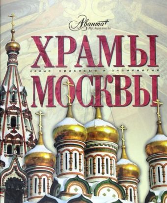 Храмы Москвы Храмы Москвы Каширина Т.