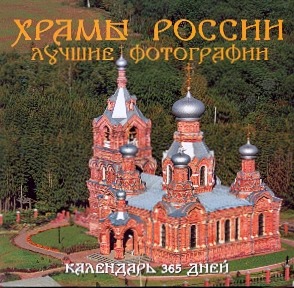Храмы России. Календарь 365 дней Храмы России. Календарь 365 дней Рудзиевская С.В.