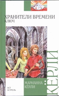 Хранители времени. Ключ Хранители времени. Ключ Кёрли Марианна