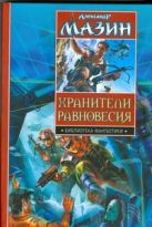 Хранители равновесия. Время перемен. Утро Судного Дня Хранители равновесия. Время перемен. Утро Судного Дня