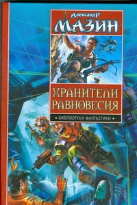 Хранители равновесия. Время перемен. Утро Судного Дня Хранители равновесия. Время перемен. Утро Судного Дня Мазин А.В.