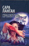 Хранитель Хранитель Ланган Сара